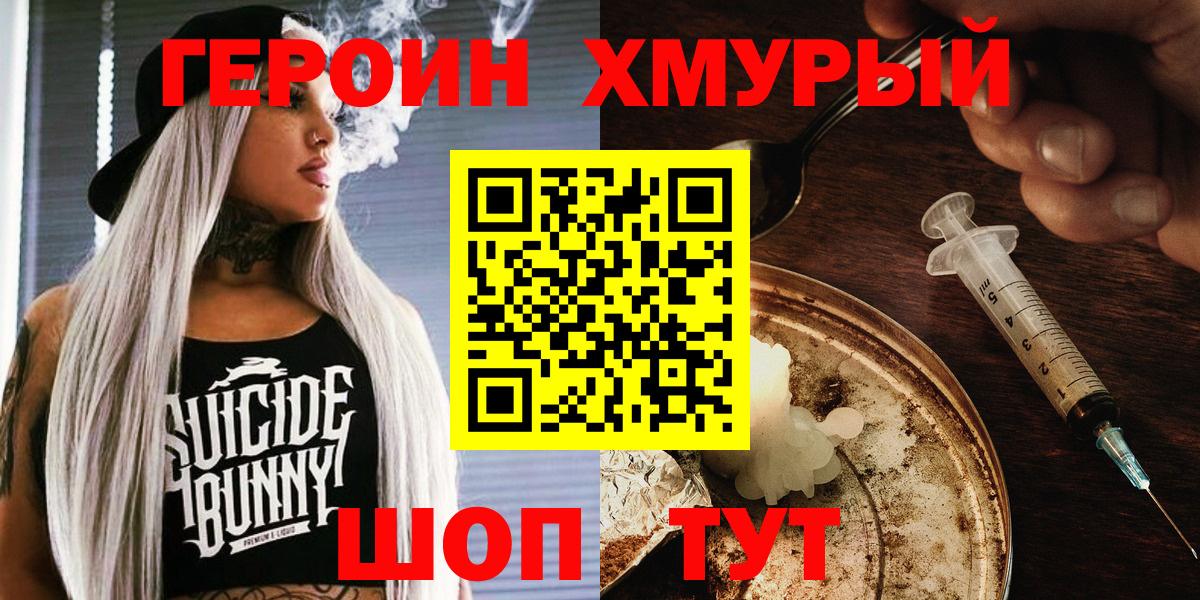 Героин хмурый Вичуга